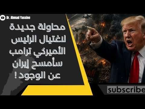 محاولة اغتيال جديدة للرئيس الأميركي ترامب الذي أوصى بمسح إيران عن الوجود اذا فعلوها 