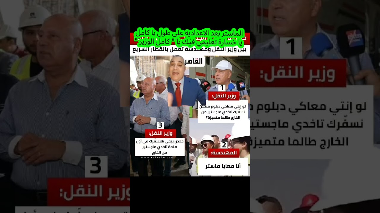 #مصر الماستر بعد الاعداديه على طول ، ياخسارة التعليم يا #كامل_الوزير #اكسبلور #ترند #السيسي #viral