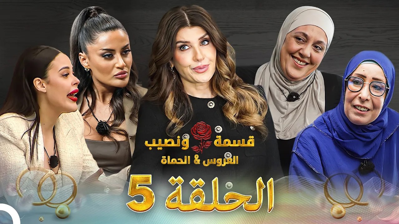 قسمة ونصيب العروس والحماة الحلقة 5 Qesma w Naseeb: Al-Aroos w Al-Hamat