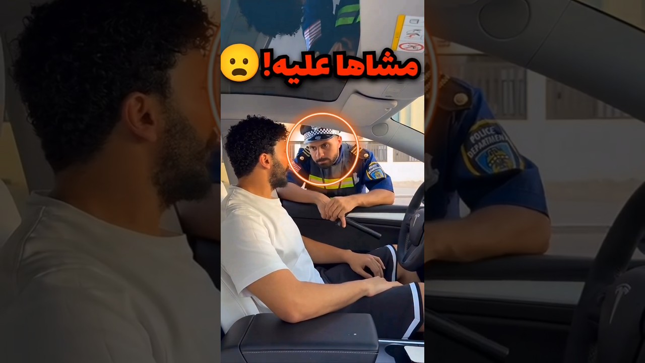 سوى حيلة ذكية مع الشرطي لحتى مايحصل مخالفة وهذا اللي صار😦