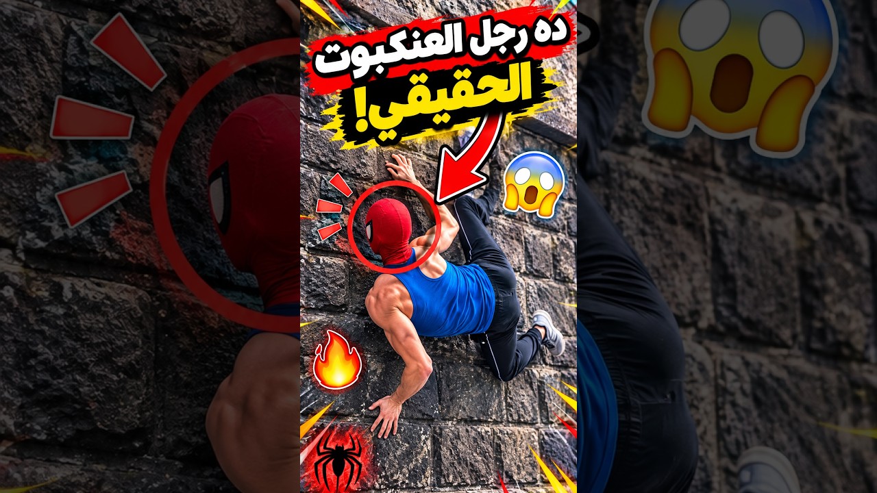 معقول ده رجل العنكبوت الحقيقي؟ 🔥🕸🦗 #سبايدرمان #شورتس #ضحك #مضحك #مقالب #مقلب #تحديات #تحدي #حقائق