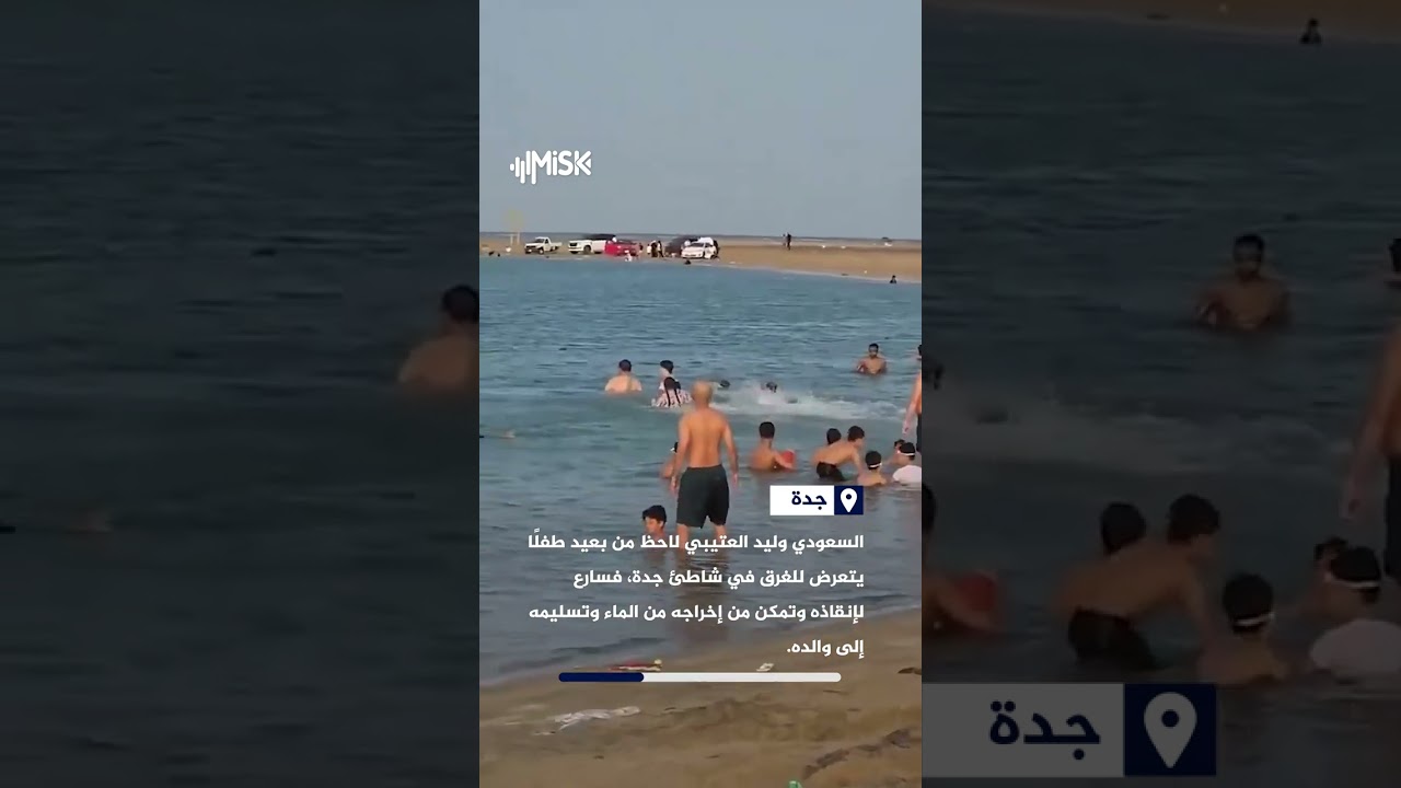 موقف بطولي.. وليد العتيبي يركض لإنقاذ طفل من الغرق في شاطئ جدة ويسلمه إلى والده