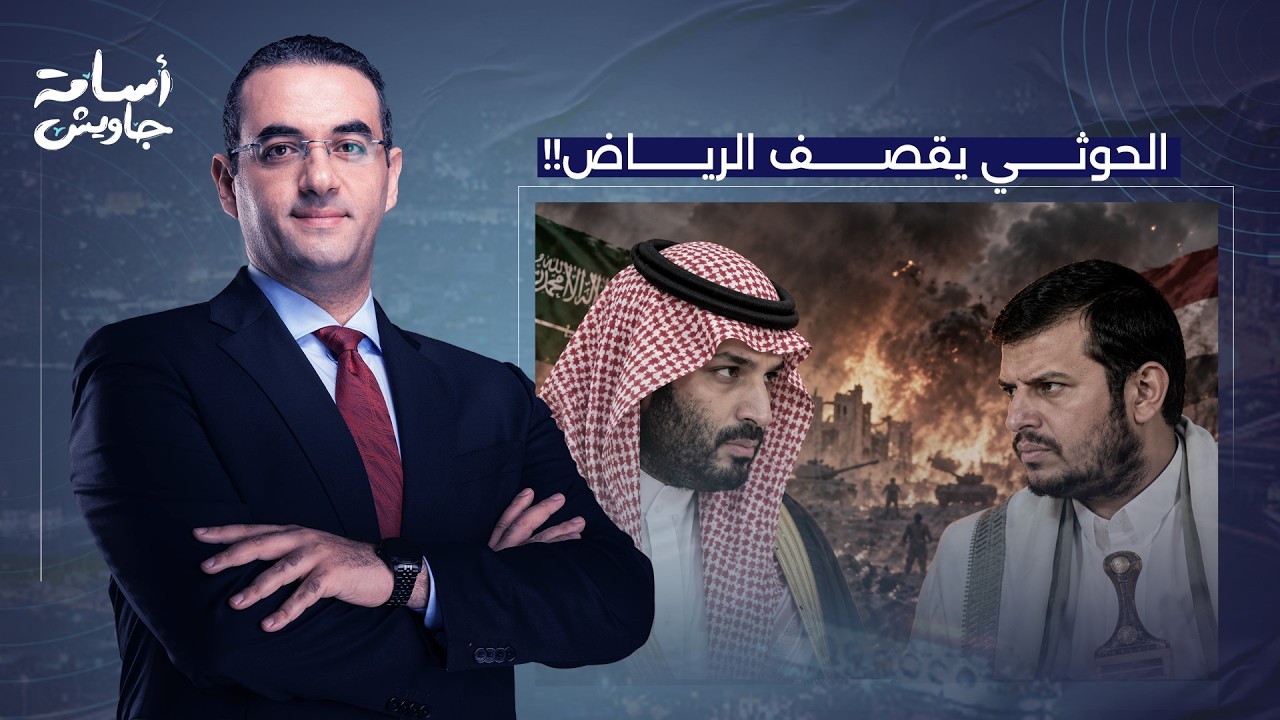 أسامة جاويش: ليلة صعبة على المملكة.. صـ ـواريـ ـخ الحوثي تضـ ـرب العاصمة الرياض وعدة مدن سعودية!!