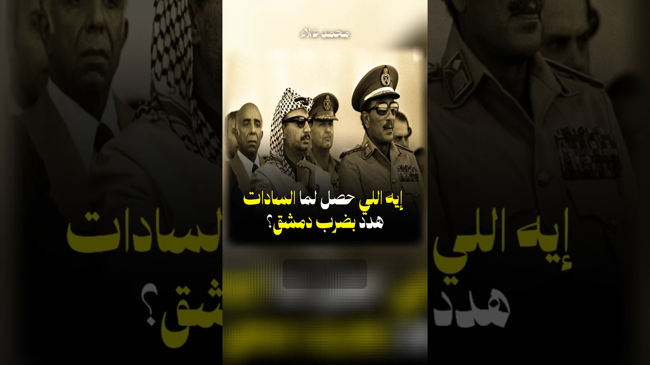 كيف تعامل السادات مع أخطر أزمة بعد كامب ديفيد؟