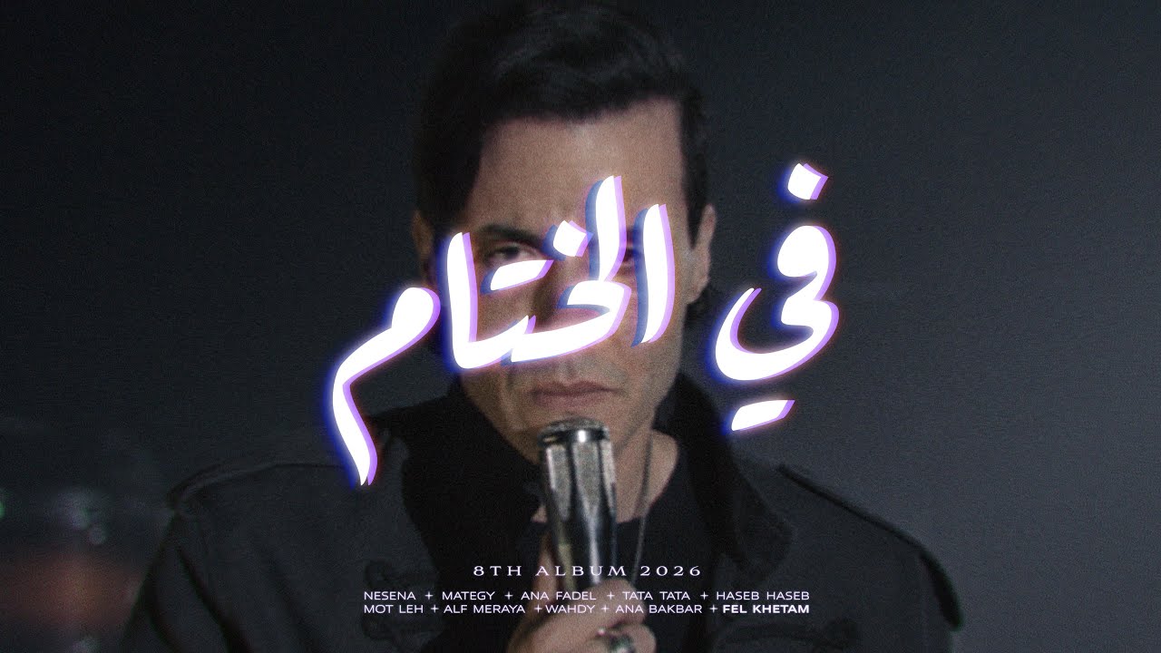 Cairokee - Fel Khetam كايروكي - في الختام
