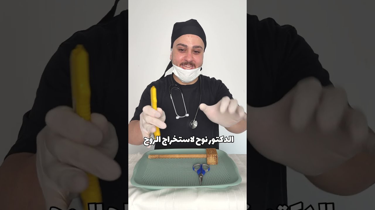 الدكتور نوح لاستخراج الروح😂 #mrkingo