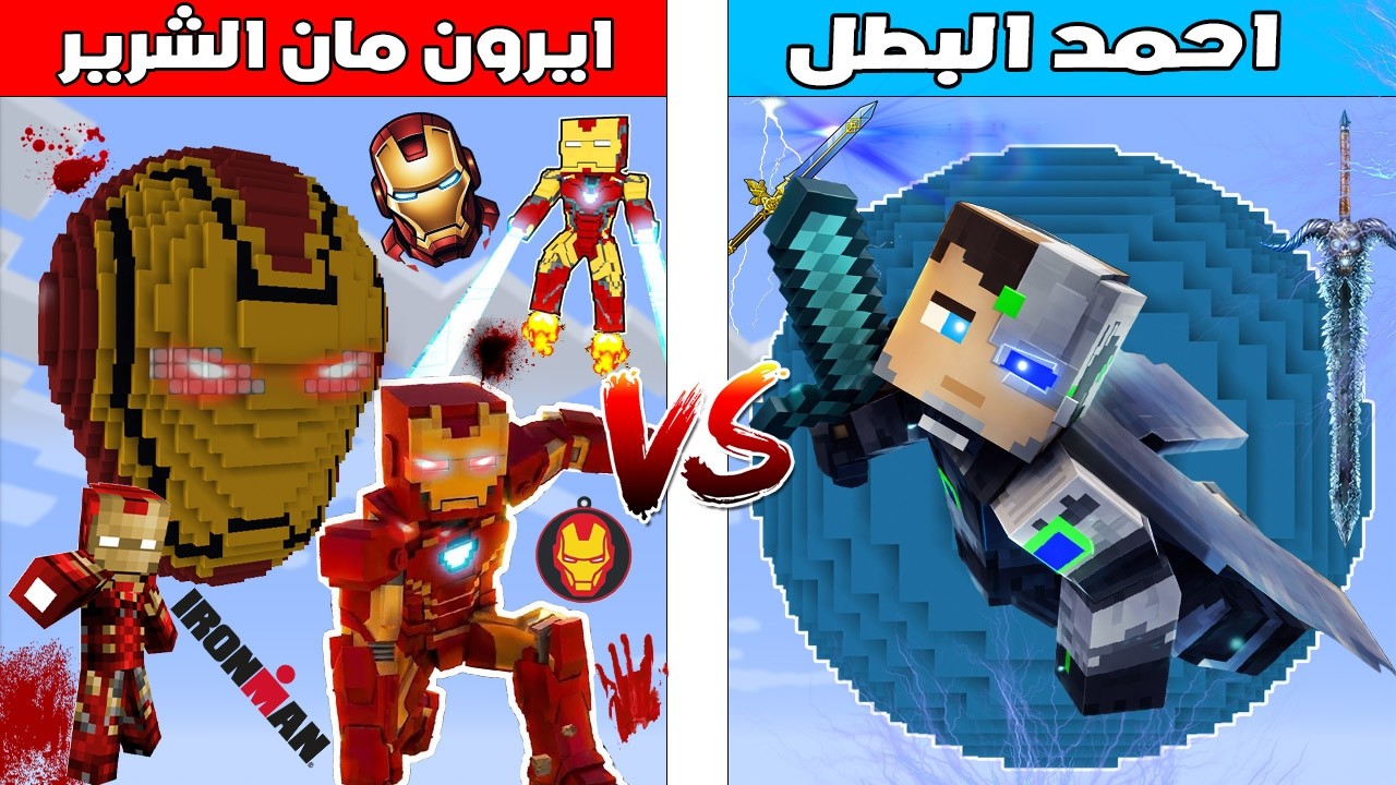 فلم ماين كرافت : كوكب احمد البطل ضد كوكب ايرون مان الشرير 🔥😱