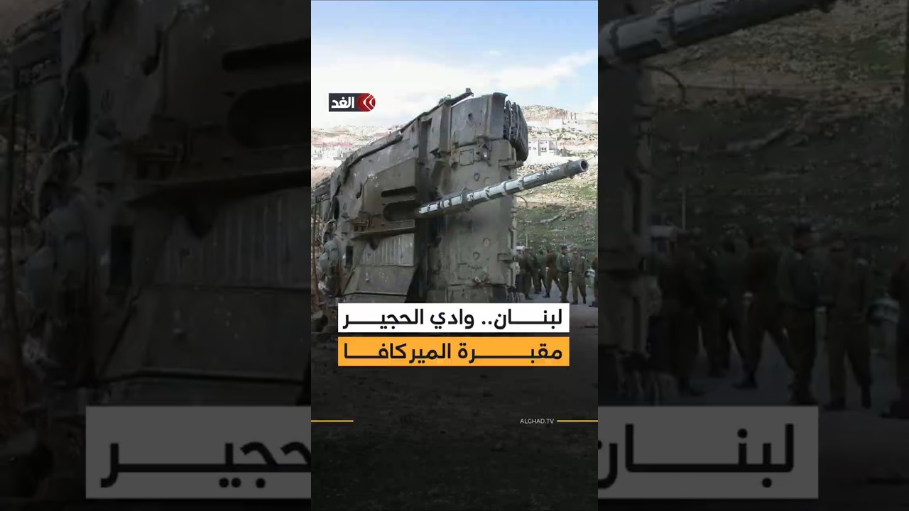 «مقبرة دبابات الميركافا».. ماذا نعرف عن «وادي الحجير» الذي تخشى إسرائيل دخوله في جنوب لبنان؟