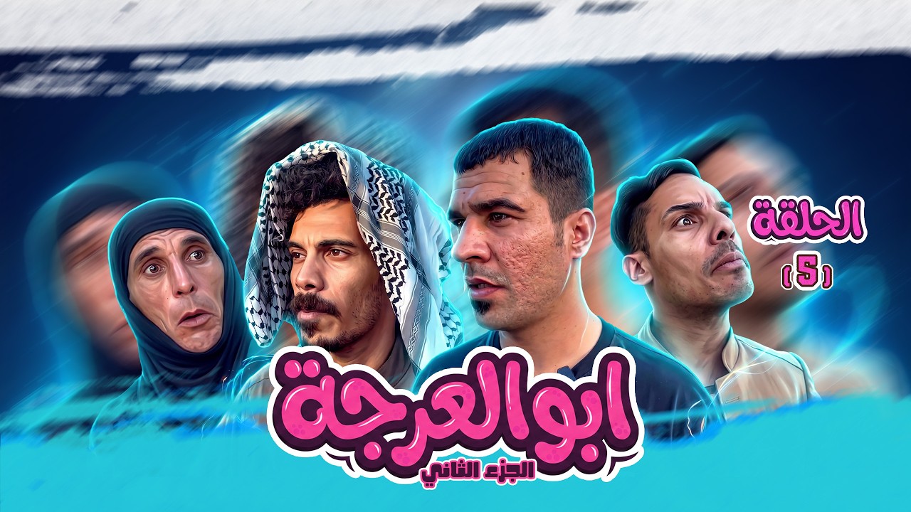 (مسلسل ابو العرجه الجزء الثاني) الحلقه الخامسه ابو رحاب اجه لم مهدي يريد يزوجهه 😂