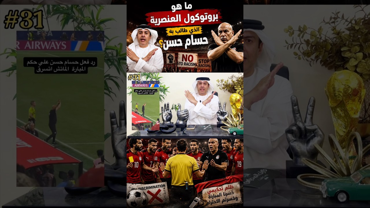 ‏ما هو بروتوكول العنصرية الذي طالب به حسام حسن مدرب ⁧‫مصر‬⁩ ؟ | كاس العالم 2026 مع طارق المحياس