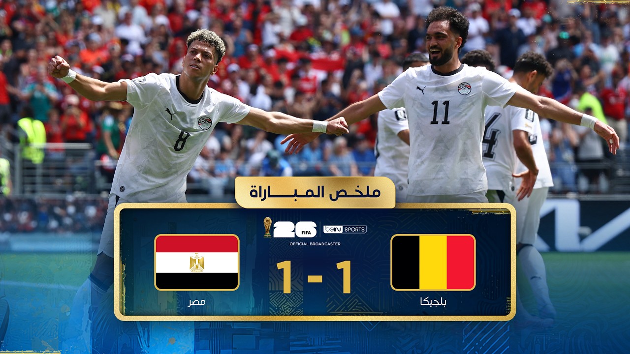 ملخص مباراة بلجيكا ومصر | دور المجموعات - كأس العالم FIFA 2026™