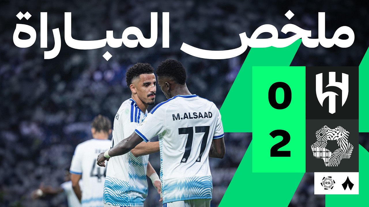 ملخص المباراة: الهلال ضد نيوم 0-2 | الجولة 6 من دوري روشن السعودي