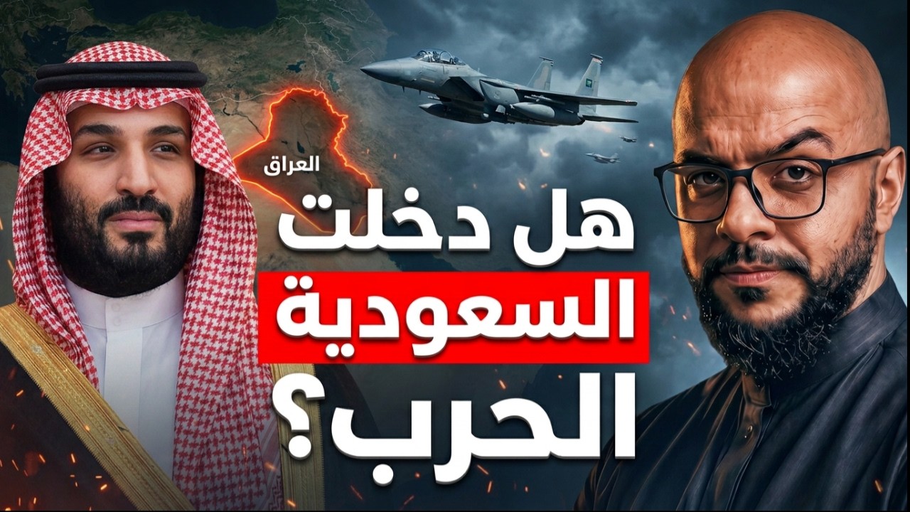 من الدفاع إلى الهجوم.. كيف تغيّرت قواعد الرد السعودي؟