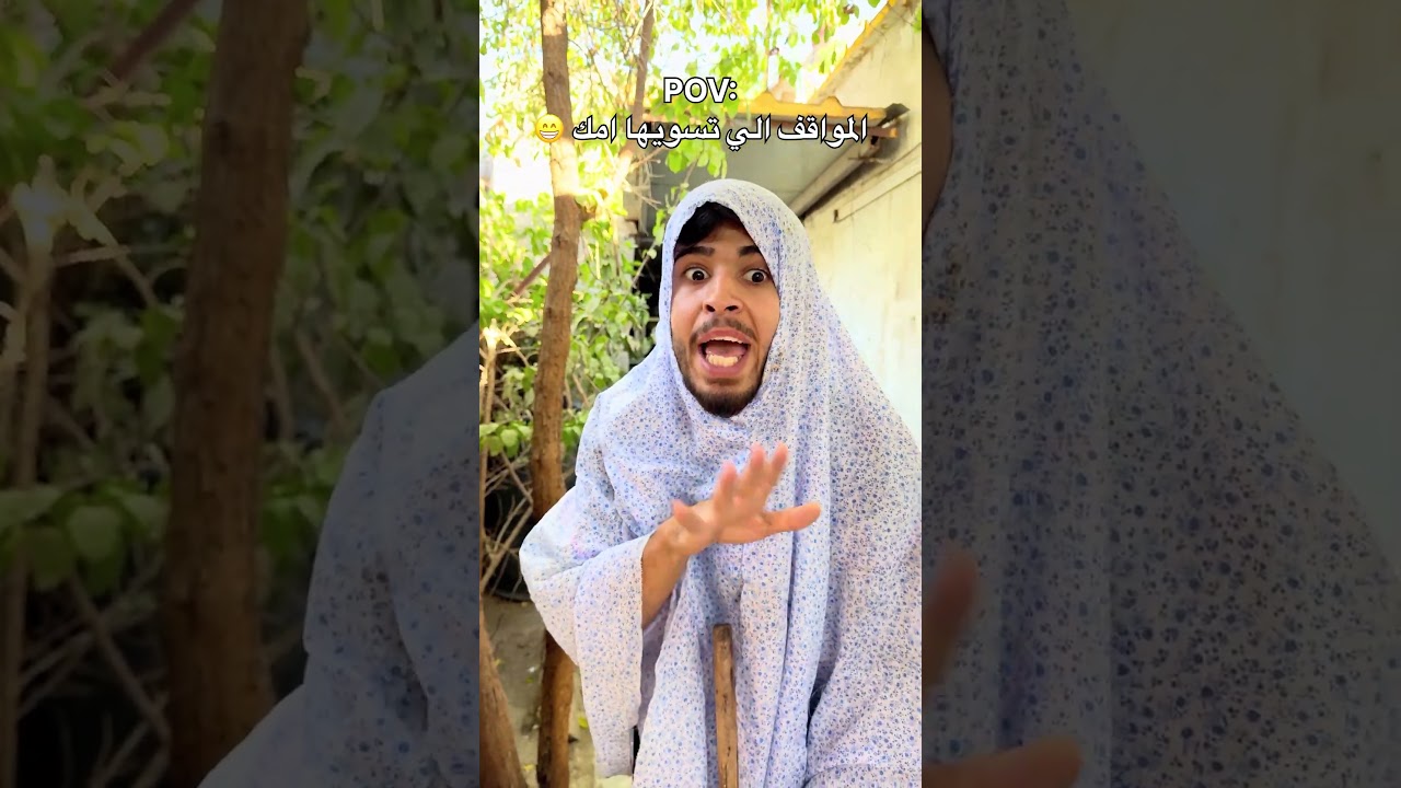 ام حسين دائما تورطني 😬