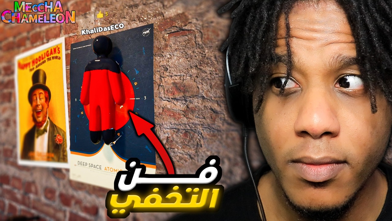 Meccha Chameleon | !لعبة الغميضة دي يمكن تكون احسن لعبة نزلت في 2026
