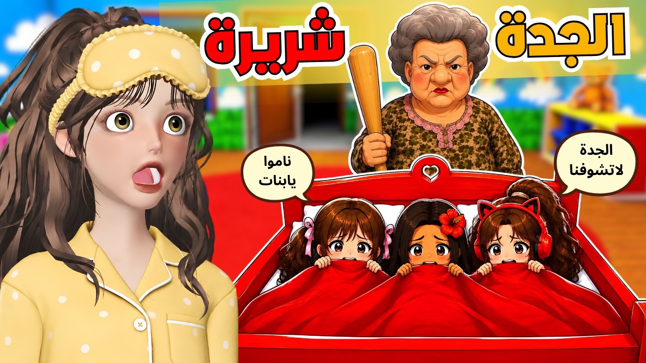 الهروب من الجدة شريرة 👵🏻😨 قبل ساعة 6 صباحا ⏳‼️ روبلوكس Roblox Pretend to sleep or Die
