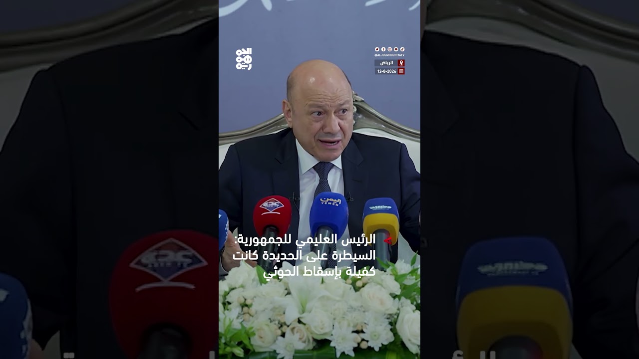 الرئيس العليمي للجمهورية: السيطرة على الحديدة كانت كفيلة بإسقاط الحوثي