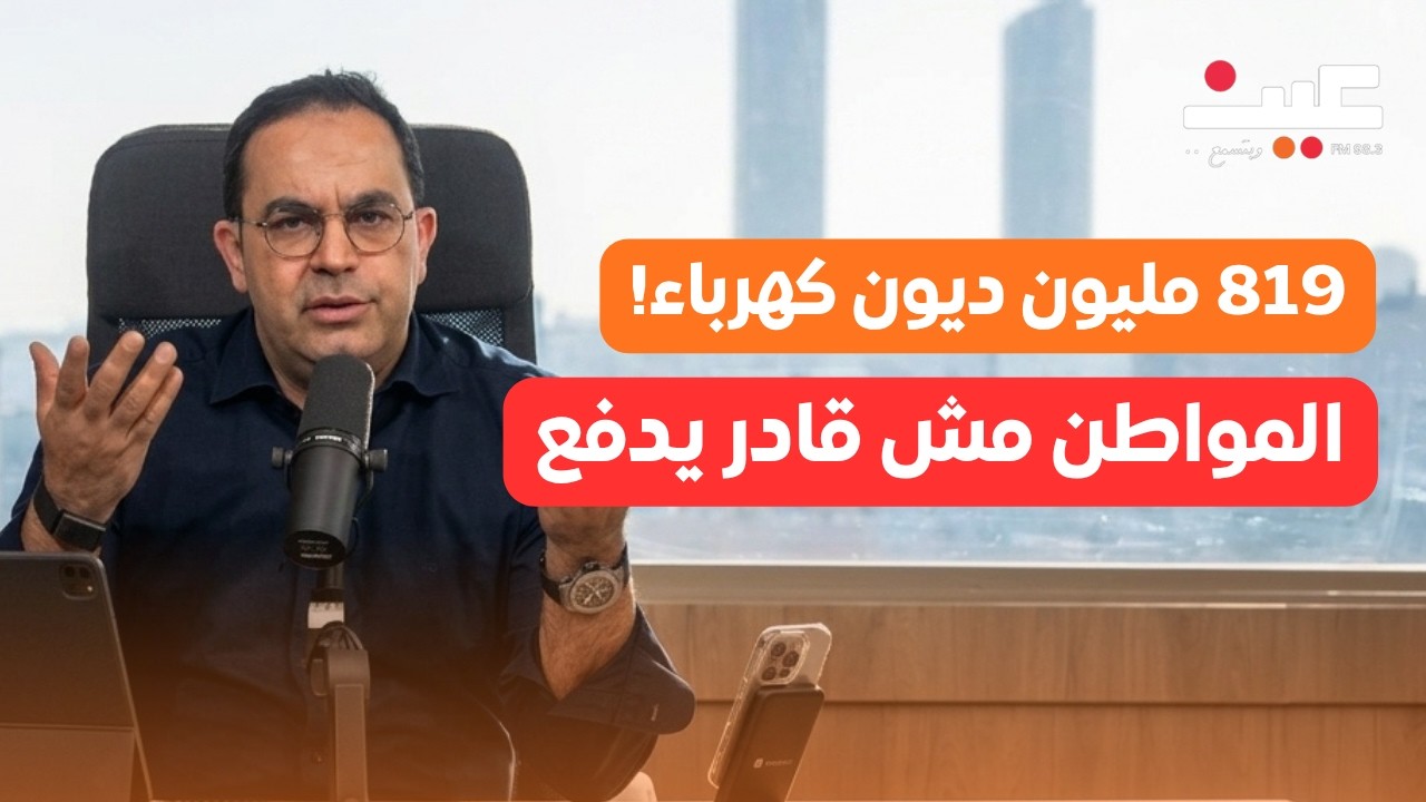 819 مليون دينار ديون كهرباء على الأردنيين.. هل وصلت الفاتورة لحدّ لا يُحتمل؟