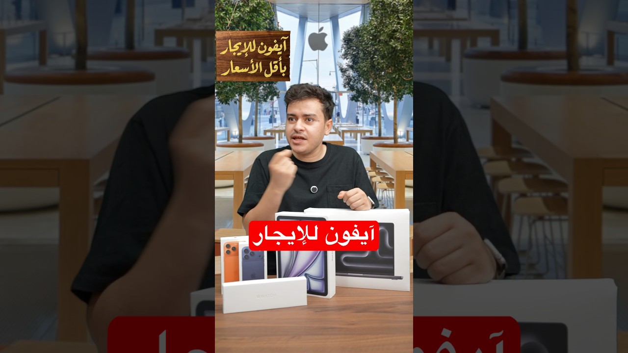أبل صارت تؤجر الآيفون 🤯