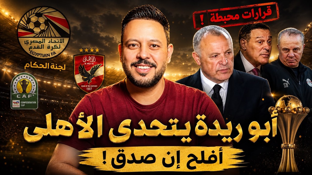 إتحاد أبو ريدة يتحدي الاهلي بتحصين الزمالك وتعيين عصام عبد الفتاح وهذا ما يجب أن يفعله الاهلي