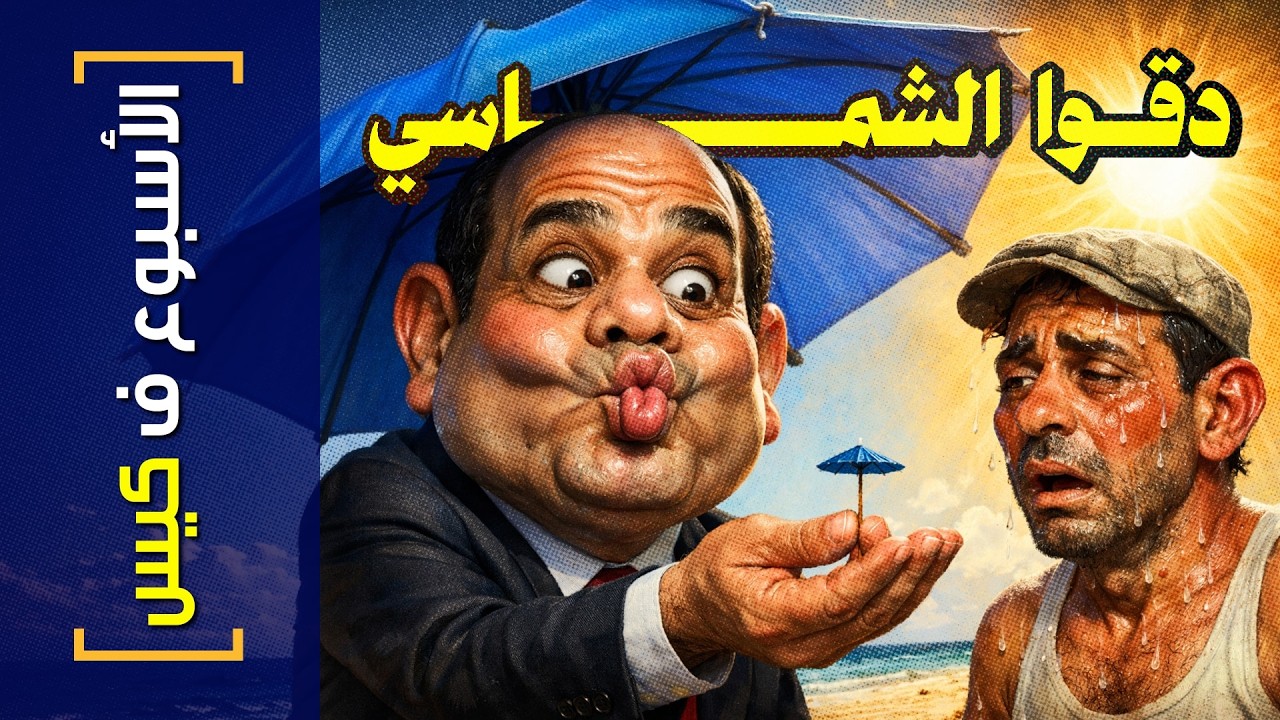 {الأسبوع ف كيس}(486) دقوا الشماسي