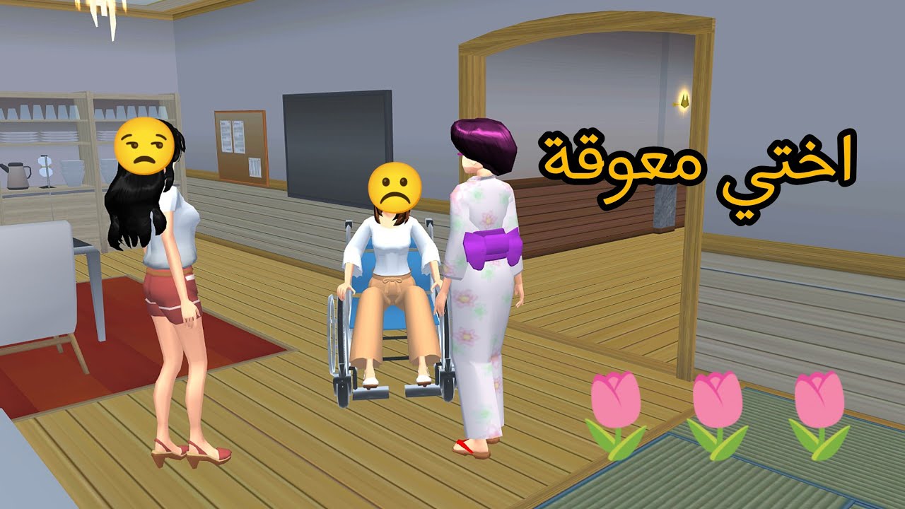 اختي المعوقة 😔♥️✨🌷 لايك واشتراك 🫰#sakuraschoolsimulator 