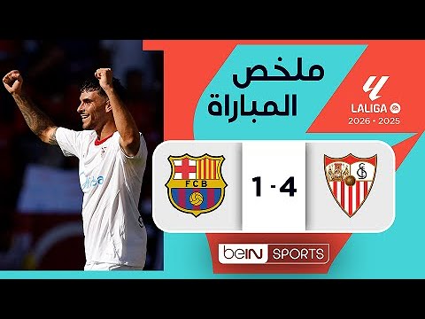 ملخص مباراة إشبيلية وبرشلونة  (4-1) | الدوري الإسباني - الجولة 8