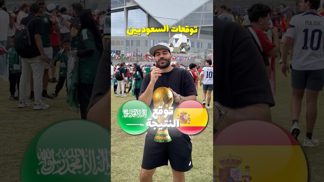 توقعات السعوديين لماتش أسبانيا و السعودية في كأس العالم 🇸🇦🏆