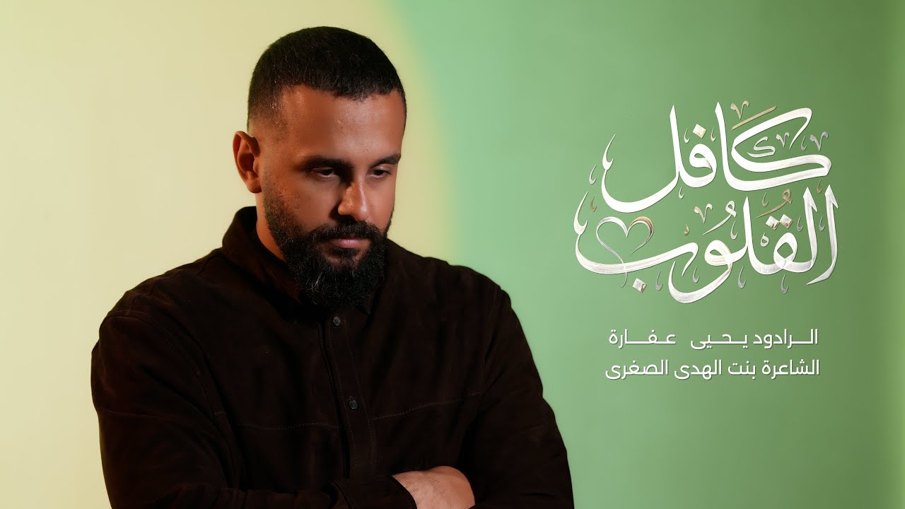 كافل القلوب | يحيى عفارة