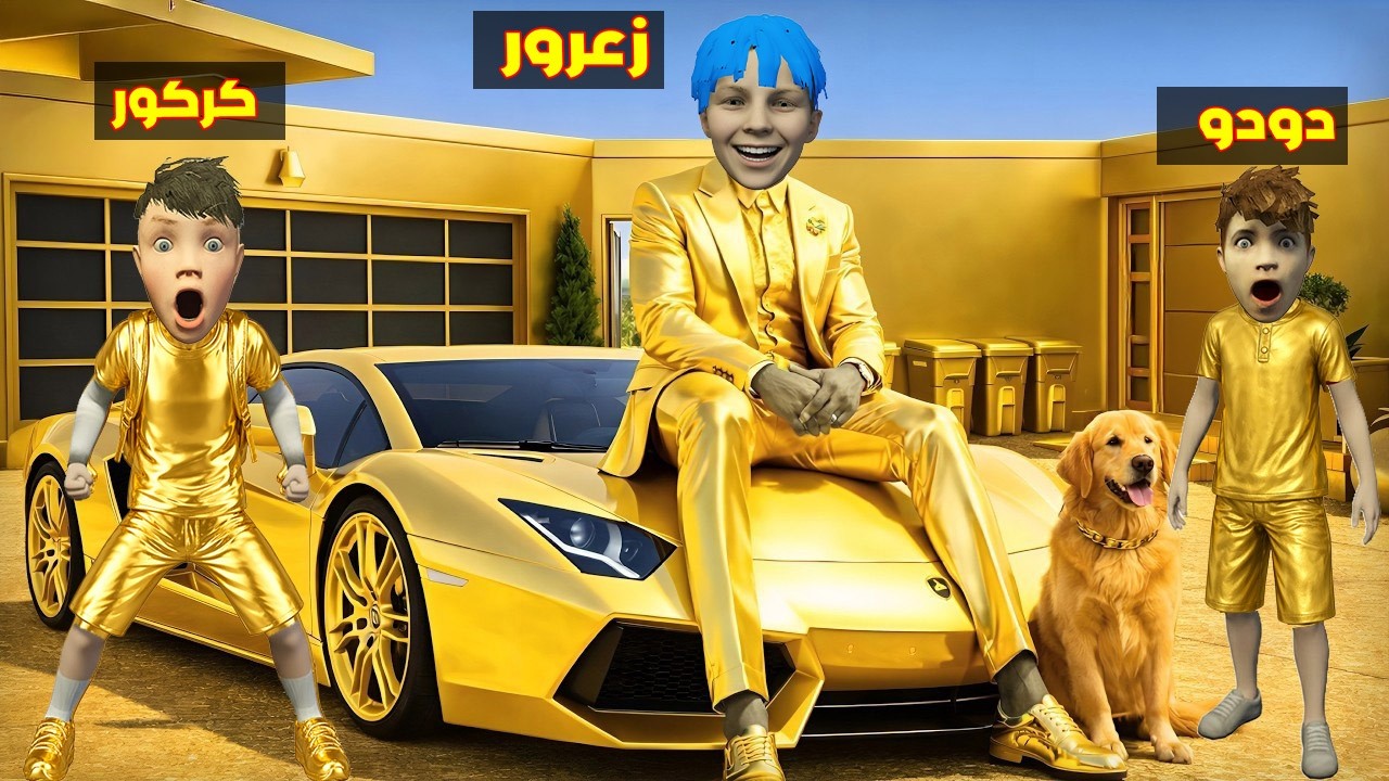 فلم قراند : سيارة زعرور الذهبية الجديدة اغلى سيارة في العالم🔥😂