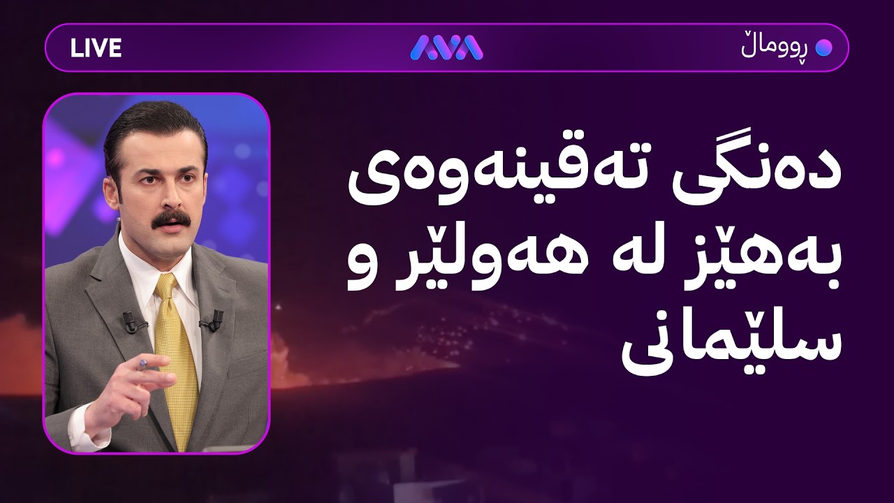 ڕاستەوخۆ؛ دەنگی تەقینەوەی بەهێز لە هەولێر و سلێمانی