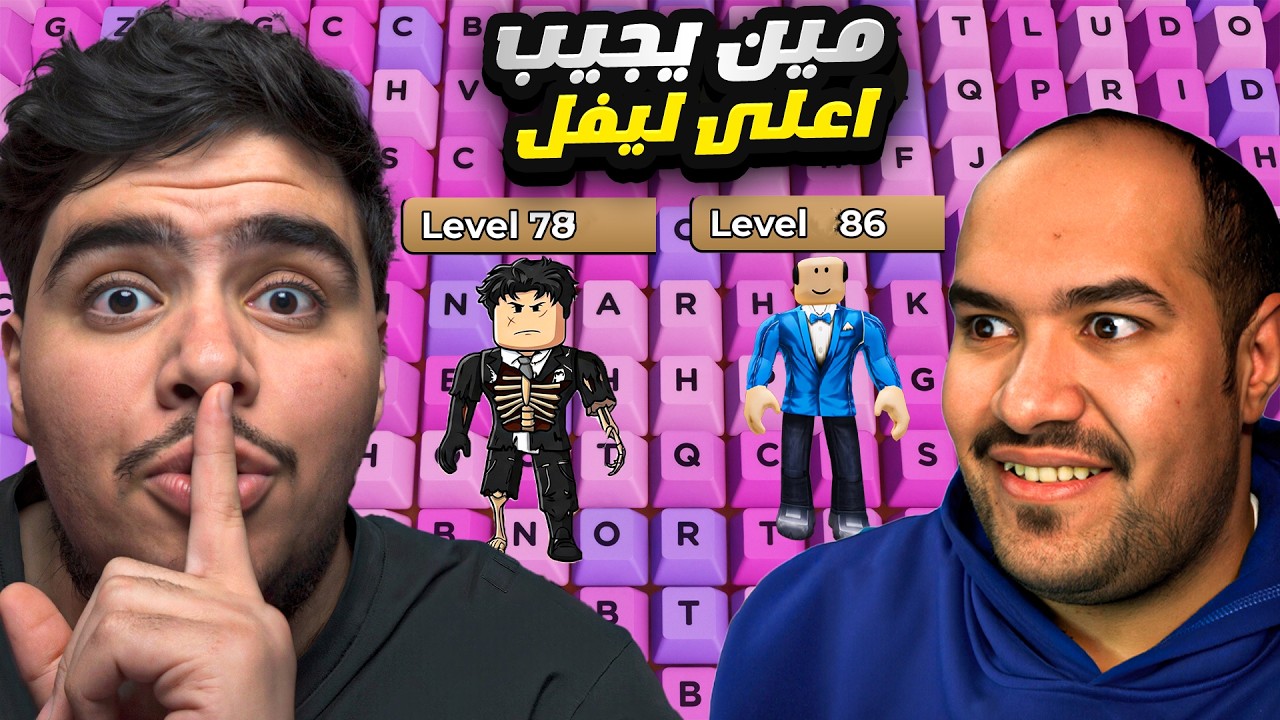 سباق مين يجيب اعلى ليفل  بماب الكيبورد