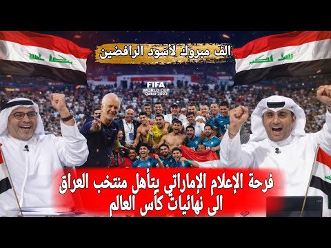 الإعلام الإماراتي يحتفل بحماس بعد تأهل المنتخب العراقي التاريخي لكأس العالم