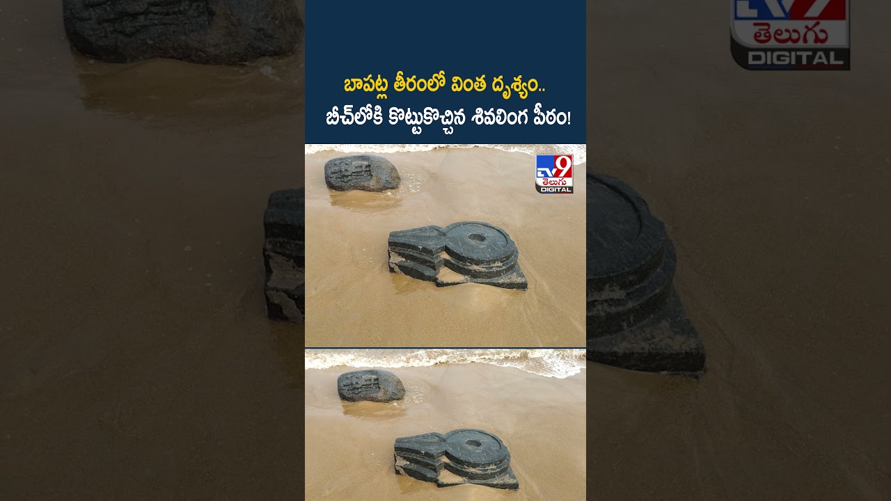బాపట్ల తీరంలో వింత దృశ్యం...బీచ్‌లోకి కొట్టుకొచ్చిన శివలింగ పీఠం! - TV9