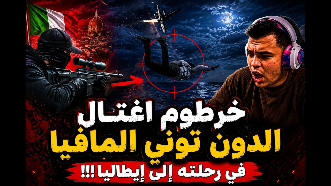 خرطوم اغـتــ ـال الدون تومي في رحلتة ألي أيطاليا | الجزء (6)