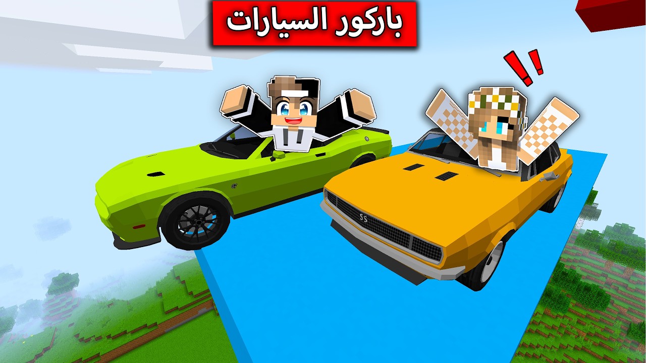 اقوى تحدي باركور سيارات في ماين كرافت !
