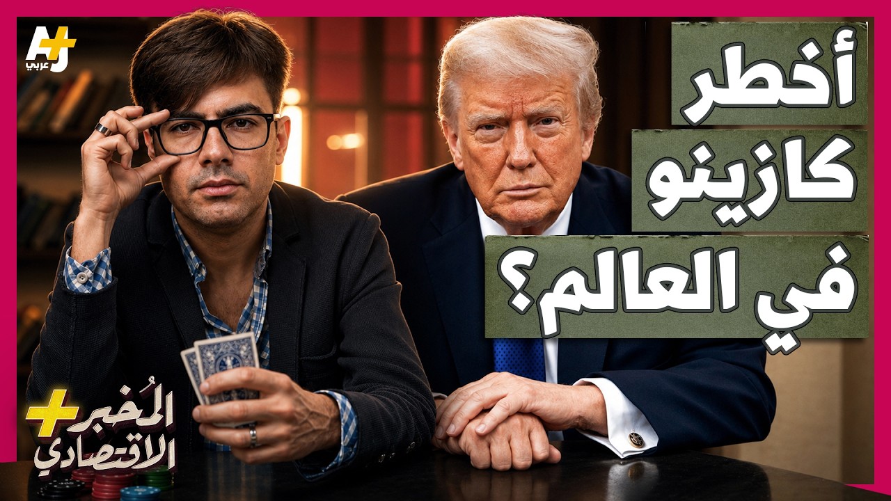 المُخبر الاقتصادي+ | لماذا يخسر الجميع تقريباً أموالهم في أسواق القمار الحديثة؟ أين الخدعة؟