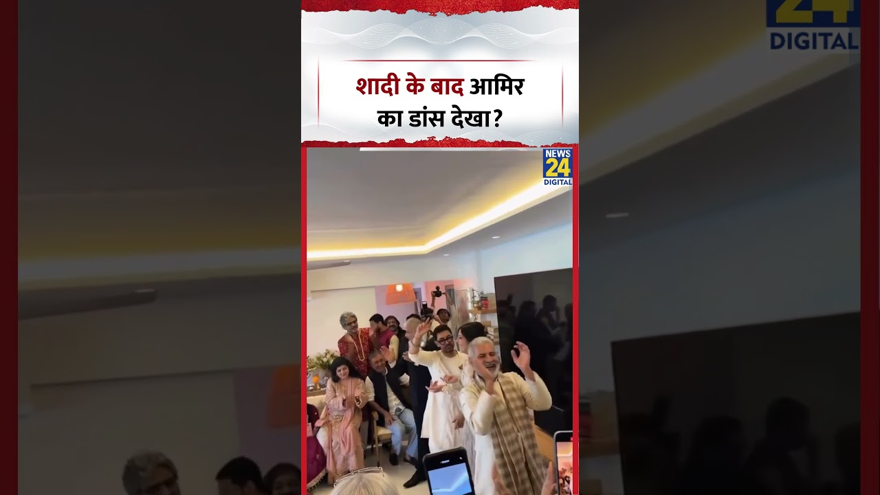 Aamir Khan Wedding: शादी के बाद आमिर का डांस देखा?