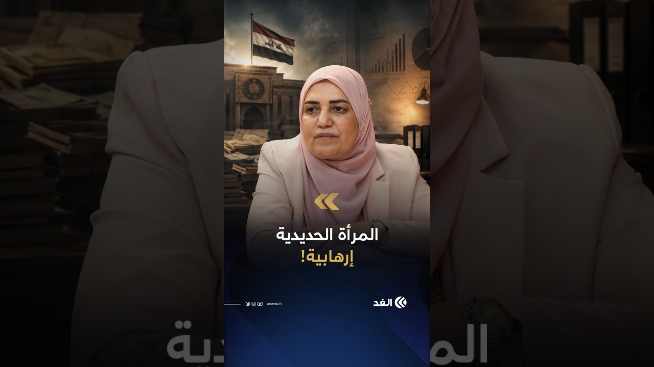 كيف تحولت وزيرة المالية العراقية السابقة طيف سامي إلى متهمة بتسهيل تمويل الإرهاب؟