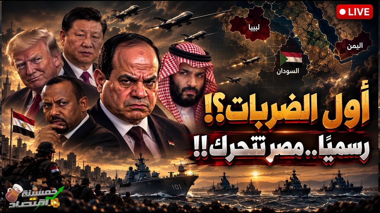 أول الضربات.. إنذار يُغضب السيسي ومصر تتحرك.. الصين وروسيا تُرسلان المدد! السيسي أمام أخطر معاركه؟!