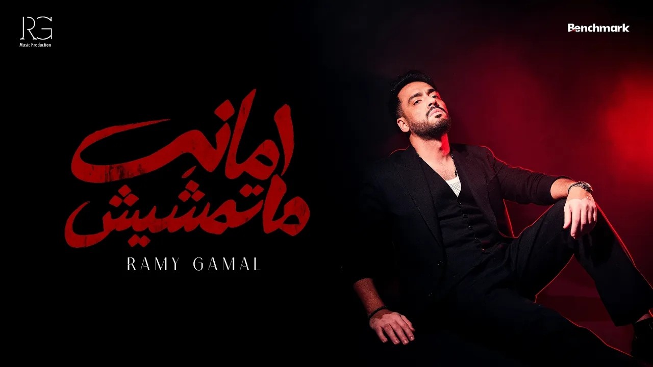 Ramy Gamal - Amana Matemshesh [Official Lyrics Video] | رامي جمال - أمانة ماتمشيش