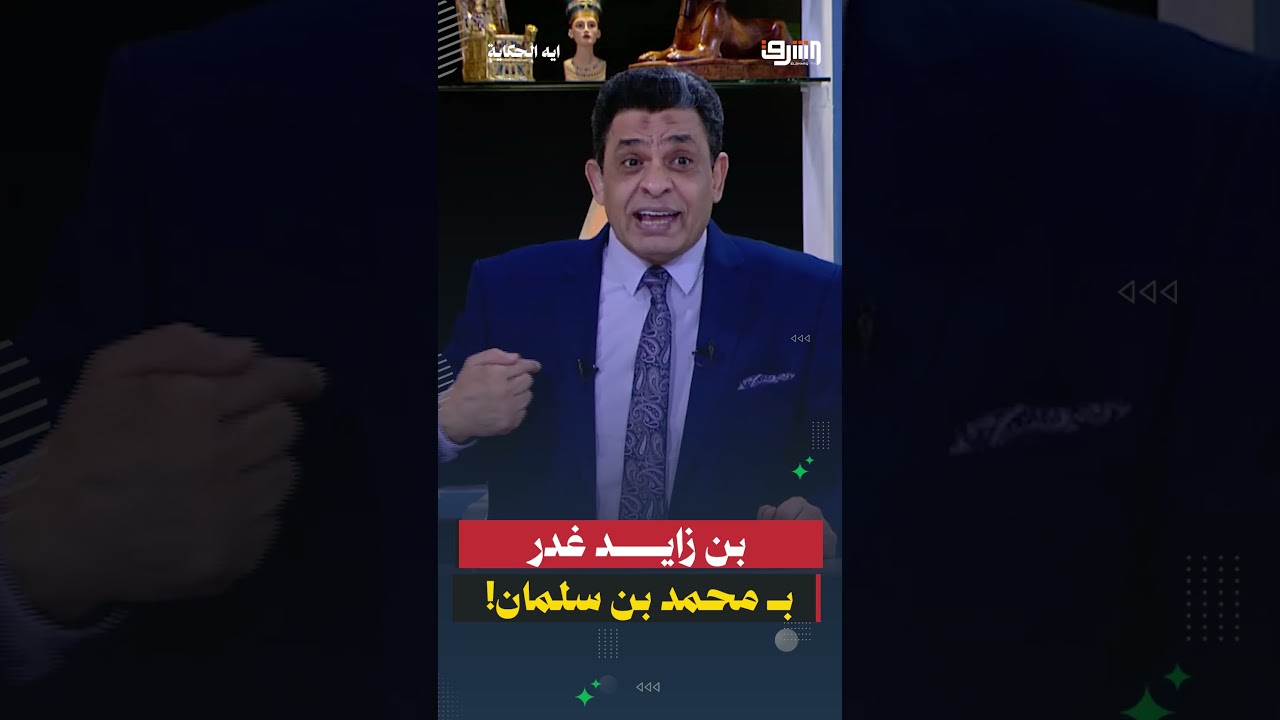 بن زايد غدر بـ محمد بن سلمان مره أخرى!