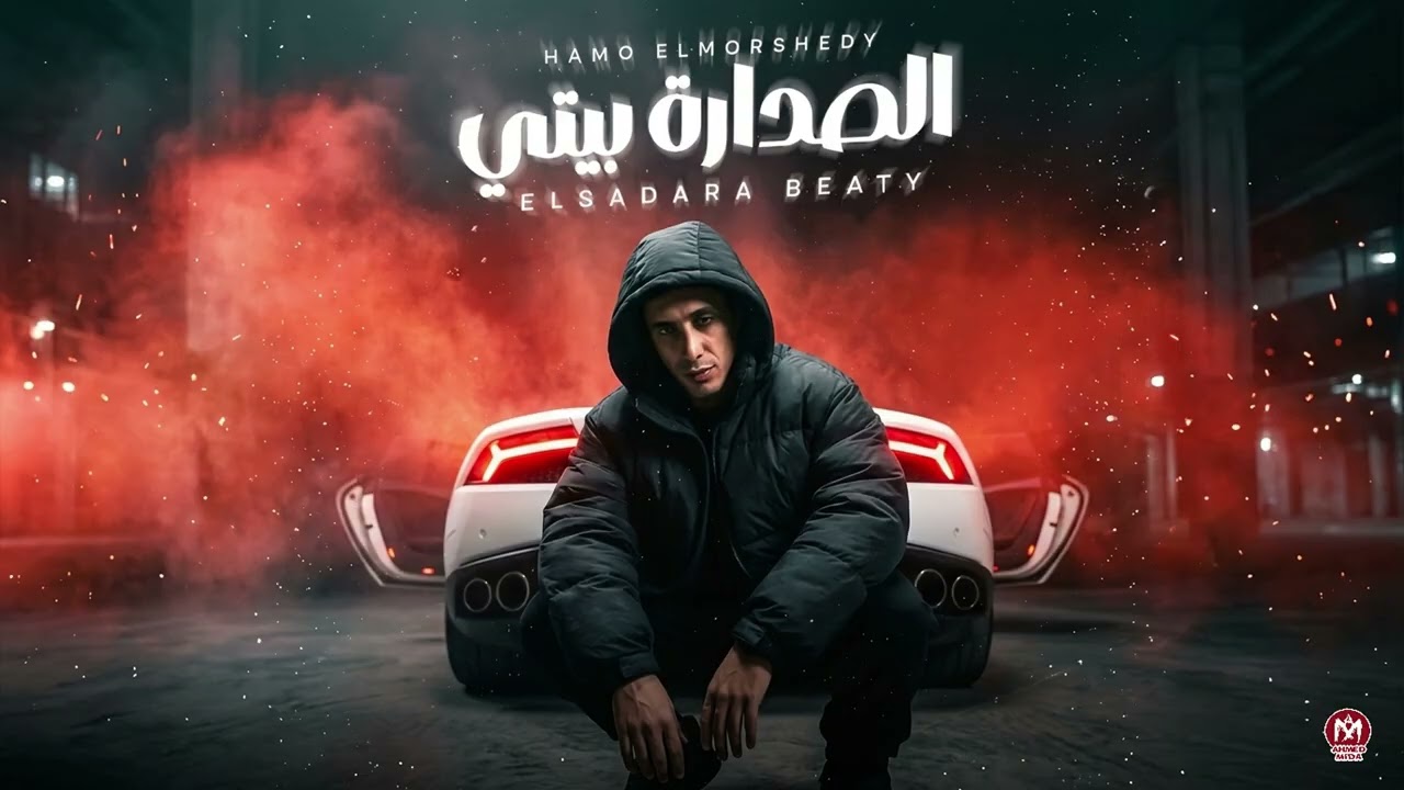 الصدارة بيتى " اما مش نصيبك لي قولتيلي اني حبيبك"  حمو المرشدي توزيع حمو تيفا - حصرياً 2026