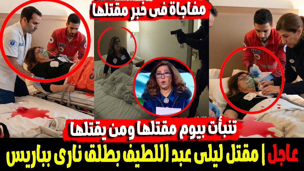 لسه عايشة..مفاجاة وراء اذاعة خبر مقـ,ـتل ليلي عبداللطيف بطلق ناري داخل شقة فاخرة بباريس