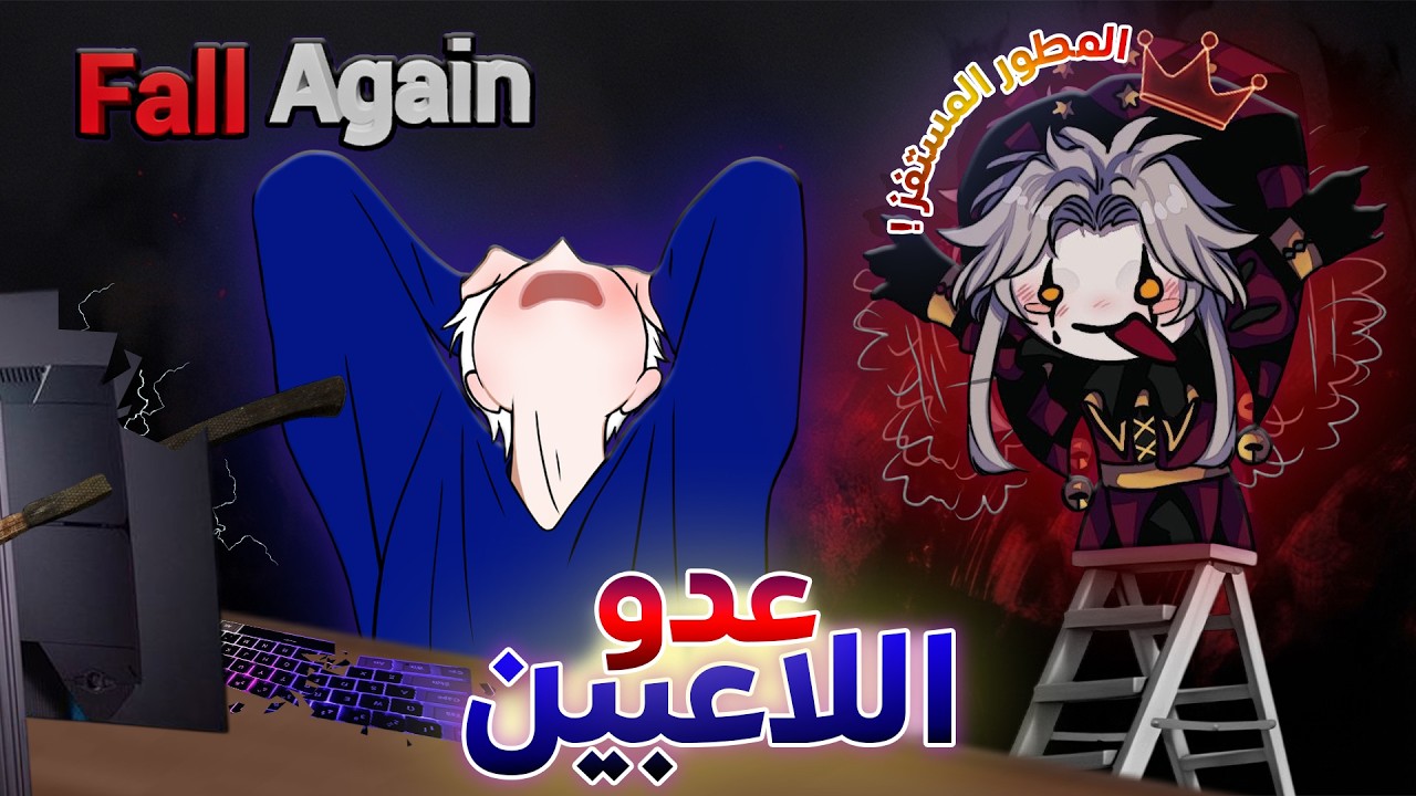 مطور اللعبة دي بيستمتع بعذاب اللاعبين... 💀 | Fall Again