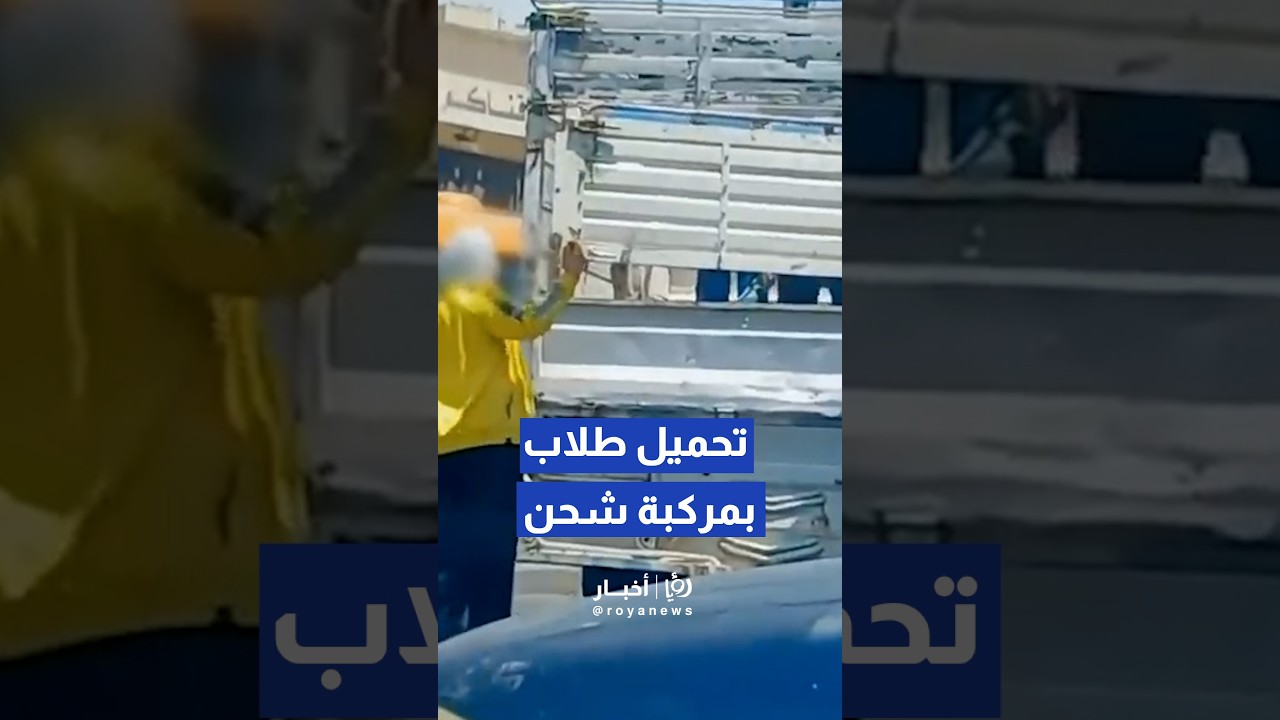 الأمن العام: ضبط سيدة تنقل طلبة مدارس بطريقة تشكل خطورة على حياتهم#shorts #short #shortsclip