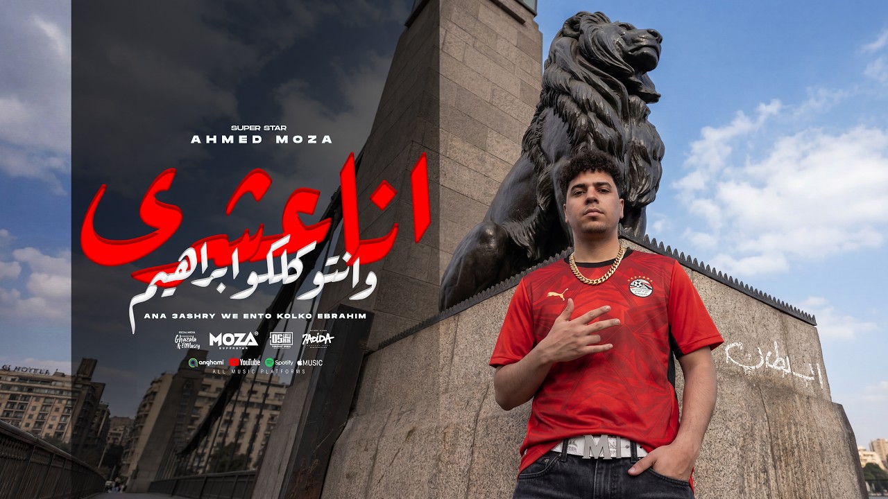 انا عشري وانتو كلكو ابراهيم ( 27 محافظه في البلد ) احمد موزه - توزيع يوسف اوشا Official Video