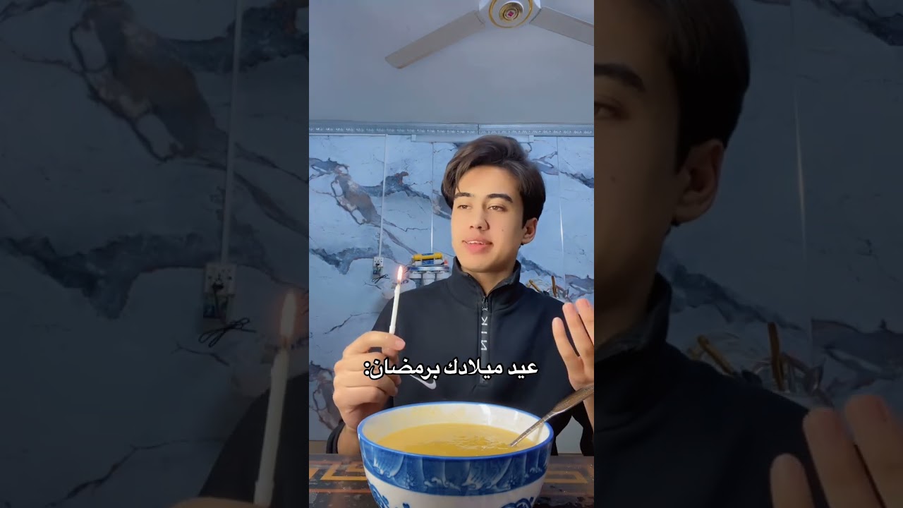 عيد ميلادك برمضان😂#foryou #اكسبلور #كوميديات #funny #ضحك #comedy #ترند #challenge #جامعه