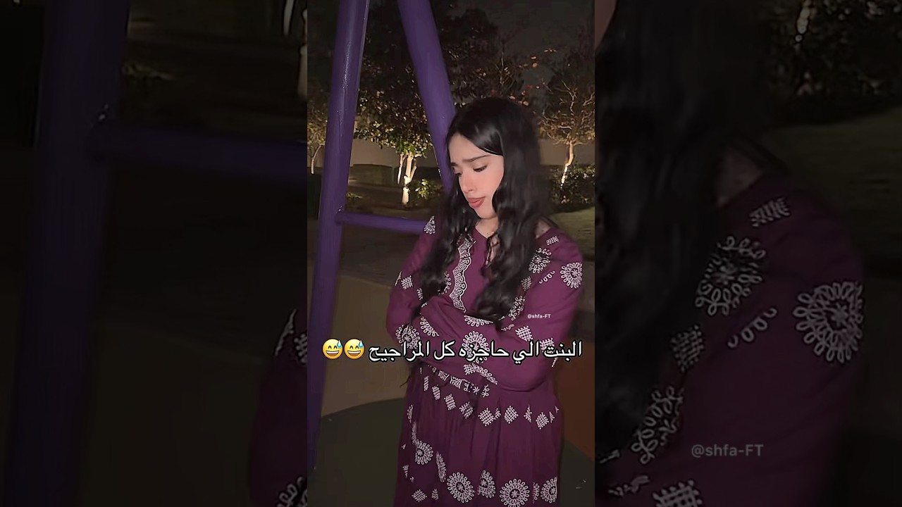 شفا زعلانه تبي مرجيحه 😖 #شفا #شفا