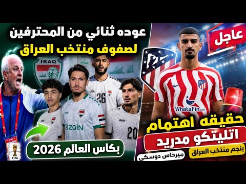 مفاجأة من العيار الثقيل عوده ثنائي من المحترفين لصفوف منتخب العراق بكاس العالم 2026